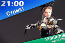 Стрим: Vindictus: Реки крови | 21:00 | 15.03.14